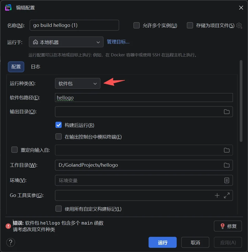 learning-go-01-goland-run-error