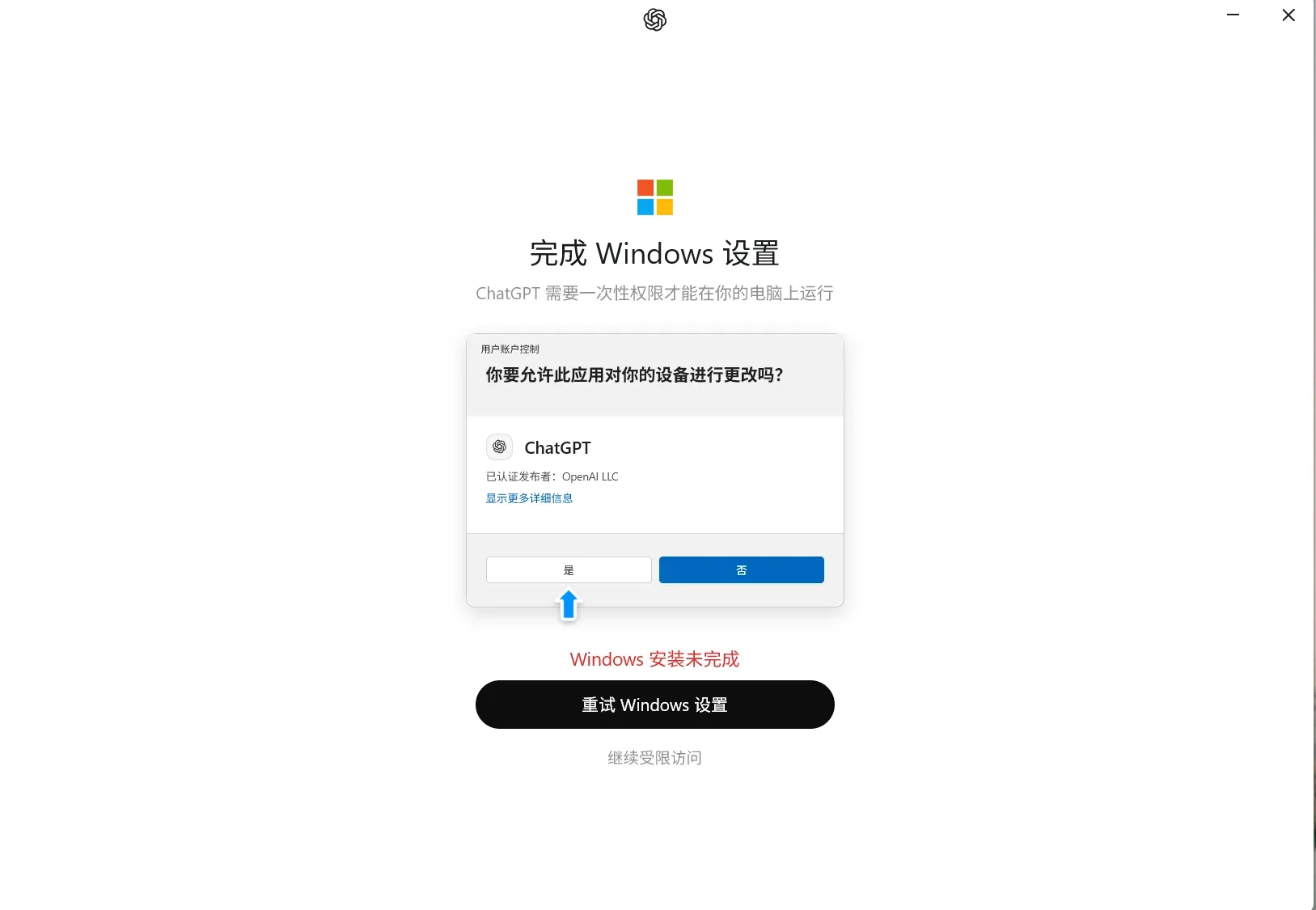 ChatGPT：Windows安装未完成